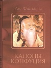 Каноны Конфуция