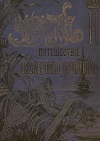 Путешествіе государя императора Николая ІІ на востокъ (въ 1890-1891) / Авт.-изд. Э.Э. Ухтомский. – Т.ІІІ
