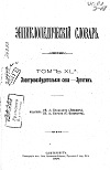 Энциклопедическій словарь / Изд. Ф.А. Брокгаузъ, И.А. Ефронъ. - Т. XL: Электровозбудительная сила-Эрготинъ