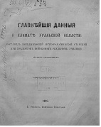Главнъйшія данныя климатъ Уральской области / Сост. П. Свъшниковъ