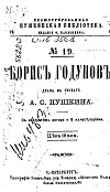 Борисъ Годуновъ: драма въ стихахъ