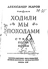 Ходили мы походами: стихи, песни, поэмы