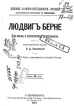 Людвигъ Берне : его жизнь и литературная деятельность / Біогр.очеркъ Б.Д. Порозовский