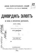 Джорджъ Эліотъ : ея жизнь и литературная дљятельность (1819-1880) / Біогр.очеркъ А.К. Давыдовой(Жизнь замҌчательныхъ людей)