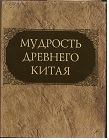 Мудрость древнего Китая