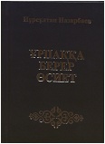 Ұрпаққа берер өсиет