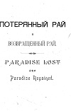 Потерянный рай и возвращенный рай. 