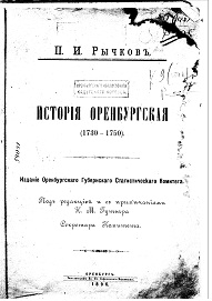 Исторія Оренбургская (1730-1750) / Под ред. и с прим. Н.М. Гутьяра. 