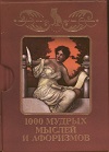 1000 мудрых мыслей и афоризмов / Сост. Е.А. Елецкая. 