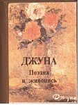 Поэзия и живопись