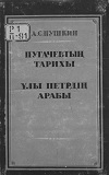 Пугачевтың тарихы. Ұлы Петрдің арабы