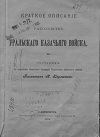Краткое описание рыболовствъ Уральскаго казачьяго войска / Сост. Полковникъ К. Хорошхинъ. 
