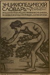 Энциклопедическій словарь / Под ред. В.Я.ЖелҌзнова, М.М. Ковалевского, С.А. Муромцева, К.А.Тимирязева. – 7-е изд. , соверш.,перераб. – Т. 17. Греція - Дарвинъ